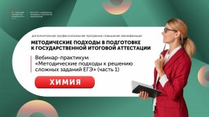 Вебинар-практикум «Методические подходы к решению сложных заданий ЕГЭ» (часть 1) Химия