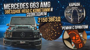 Звездное небо в Mercedes G class. Карбон. Ремни с эксклюзивным принтом / Авто Мерседес г63 Амг