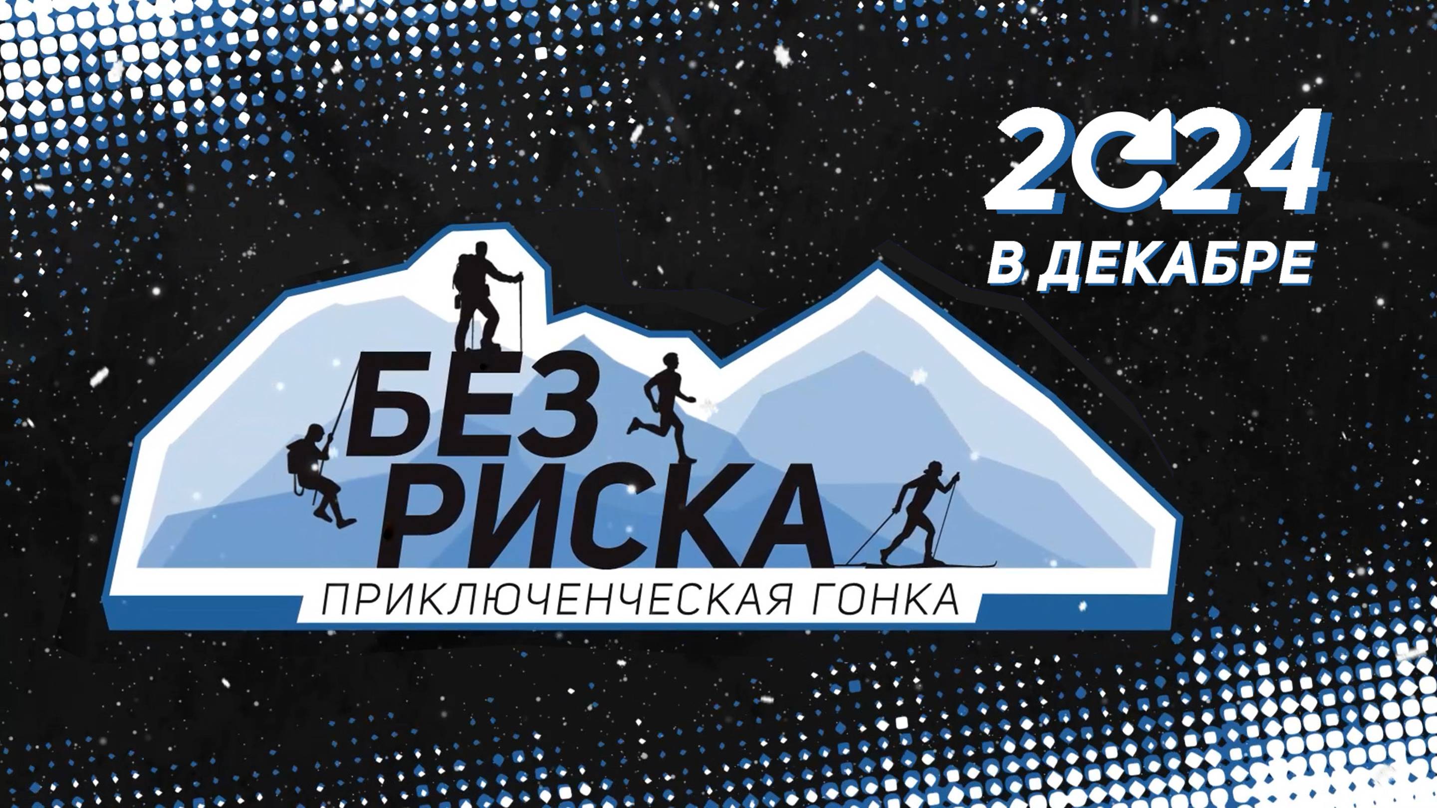 Гонка "Без риска" 2024