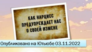 Как нарцисс готовит нас к своей измене (03.11.2022)