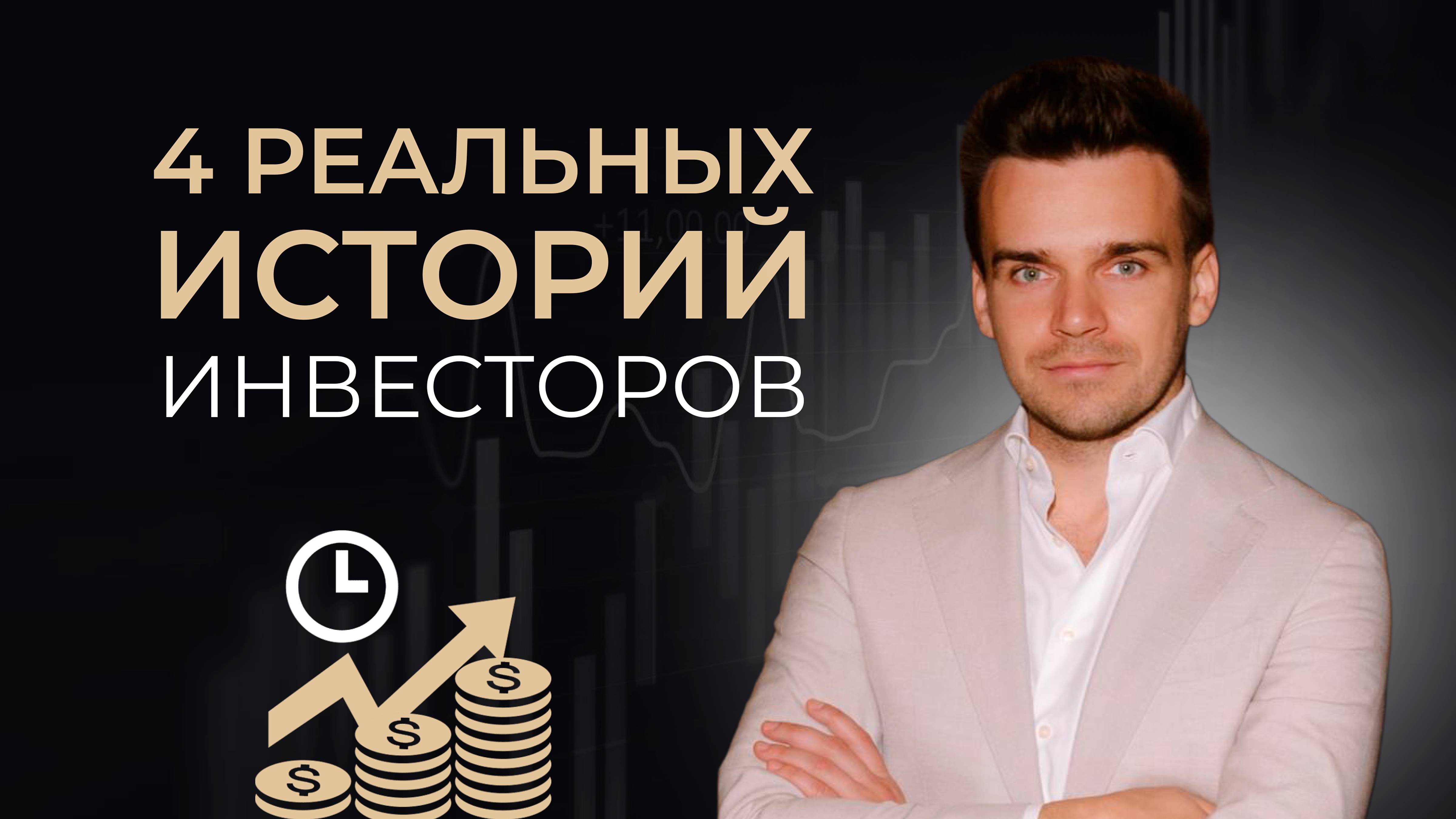Весь путь успешного инвестора: потеря 22 млн, и выход на пассивный доход