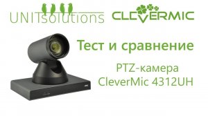 CleverMic 4312UH - тест и сравнение с Logitech Rally