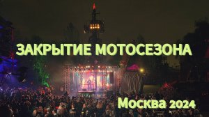 Закрытие мотосезона 2024 в Москве (Секстон, Музеон)