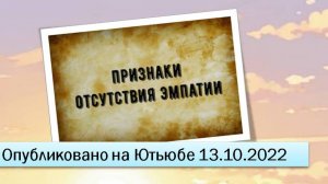 Признаки отсутствия эмпатии (13.10.2022)