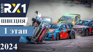 1 этап EuroRX1 2024 Швеция