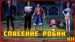 One Piece Pirate Warriors 4 часть:11 ГОТОВЫ НА ВСЁ РАДИ КОМАНДЫ! ПИРАТЫ ПРОТИВ СП-9