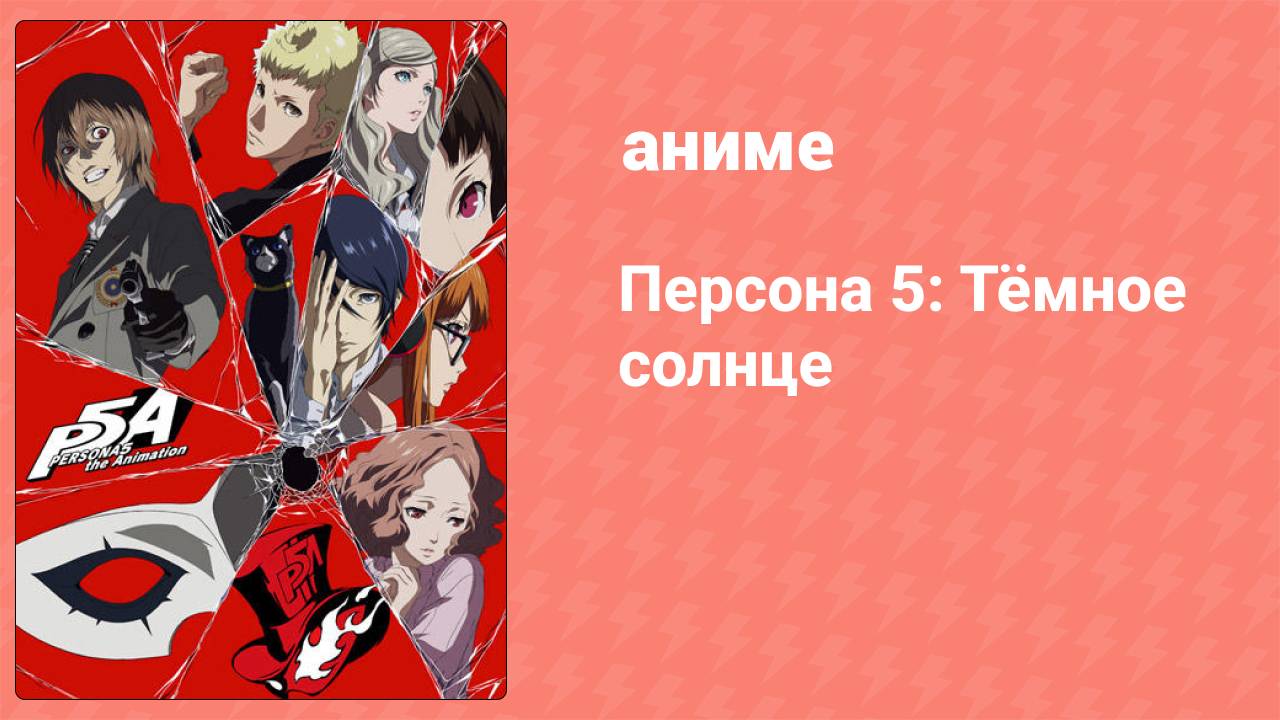 Персона 5: Тёмное солнце 1 серия аниме-сериал 2018