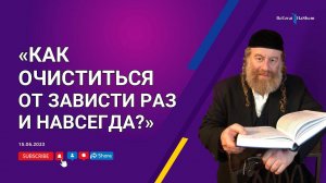 «Как очиститься от зависти раз и навсегда?»