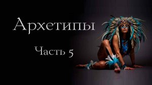 Архетипы. Часть 5. Эго