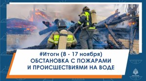 #Итоги Обстановка с пожарами и происшествиями на воде в Татарстане с 8 по 17 ноября.