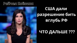 Байден дает разрешение на нанесение удара по России ракетами большой дальности