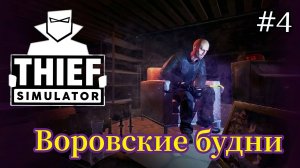 Thief Simulator Воровские будни- Угнал машину для Винни | Открыл новый район |Разведка 206 дома # 4