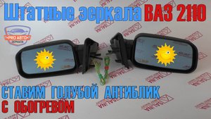 Устанавливаем обогрев в штатные зеркала ВАЗ 2110. Меняем штатный элемент на голубой с обогревом.