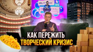 КАК ПЕРЕЖИТЬ ТВОРЧЕСКИЙ КРИЗИС