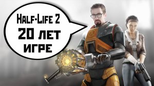 Half-Life 2 | 20 лет игре(подарки и обновления) | смотрю геймплей (2024).