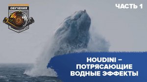 Houdini – потрясающие водные эффекты / part1