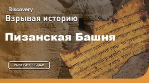 Пизанская башня | Взрывая историю. Discovery