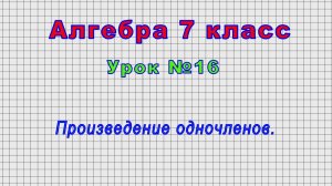 Алгебра 7 класс (Урок№16 - Произведение одночленов.)