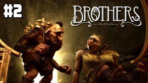 2 - Brothers: A Tale of Two Sons Remake. Катакомбы