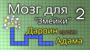 Создаём мозг для "змейки". Часть 2.