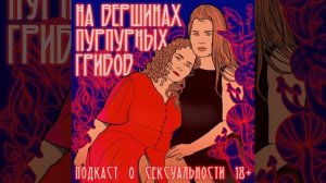 Люди, которым не нужен секс: разбираем асексуальность // подкаст про секс