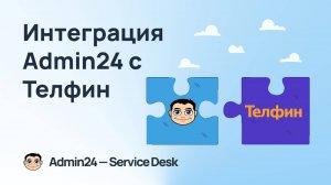 Интеграция Admin24 с сервисом телефонии Телфин