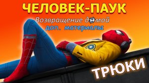 Человек-паук: Возвращение домой. Как снимали. Трюки