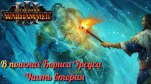 Косталтын в поисках Бориса Урсуса ► Total War: Warhammer 3 #2