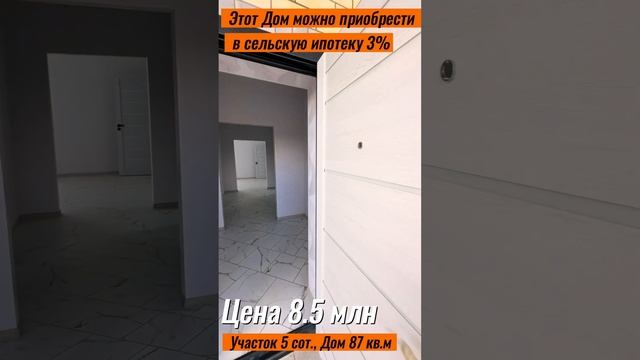Дома В Краснодаре сельская  ипотека#недвижимостькраснодар #доманаюге #домбезпервоначальноговзноса