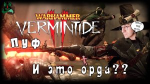 Вступай в Вархеммер ❗Warhammer: Vermintide 2❗А тебе слабо? 🔥🔥