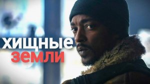 Хищные земли (2024) — трейлер