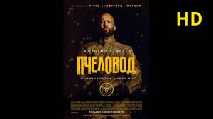 Пчеловод (2024) Полный фильм