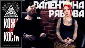 Валентина Рябова | Кожа и Кости с Михаилом Колесниковым | 2017