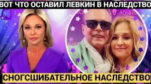 Сногсшибательное ЗАВЕЩАНИЕ И НАСЛЕДСТВО Владимира Левкина повергнет В ШОК!!!.