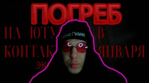 ФИЛЬМ ПОГРЕБ. АНОНС