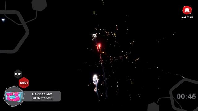 Батарея салютов на Свадьбу 150 залпов 0,8 калибра, готовое свадебное шоу от Марксан М61