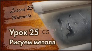 Рисование CG. Урок 25. Материалы. Как быстро нарисовать текстуру и фактуру металла. Все этапы.