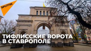 Как Тифлисские ворота стали достопримечательностью российского города?