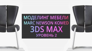 Моделирование в 3Ds MAX : Кресло Komed