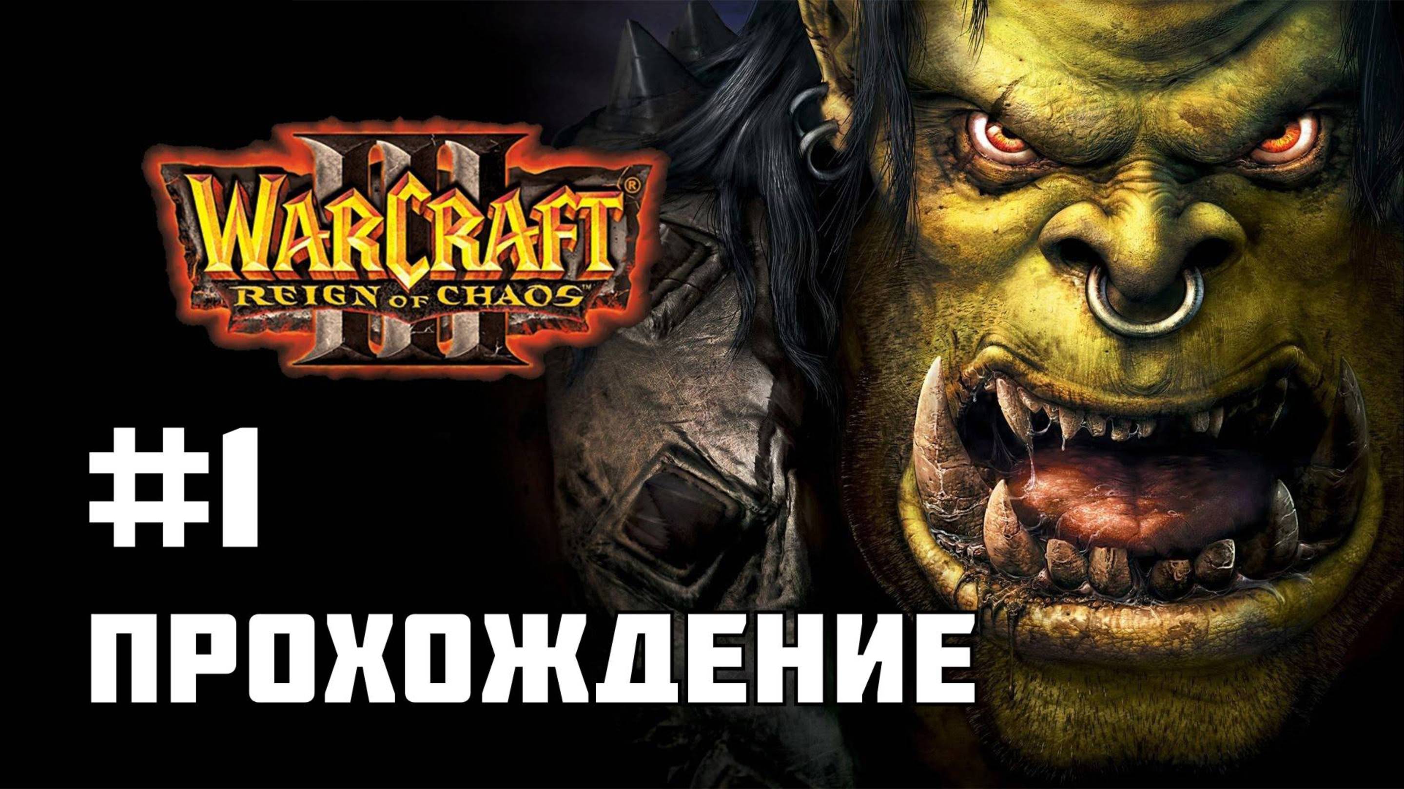 [#1] WARCRAFT III - Первое прохождение