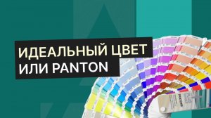 Как напечатать яркий цвет на листовке, визитке или другой печатной продукции.