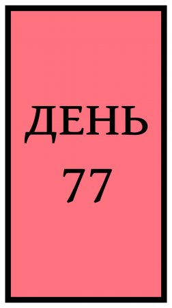 Похудение. День 77