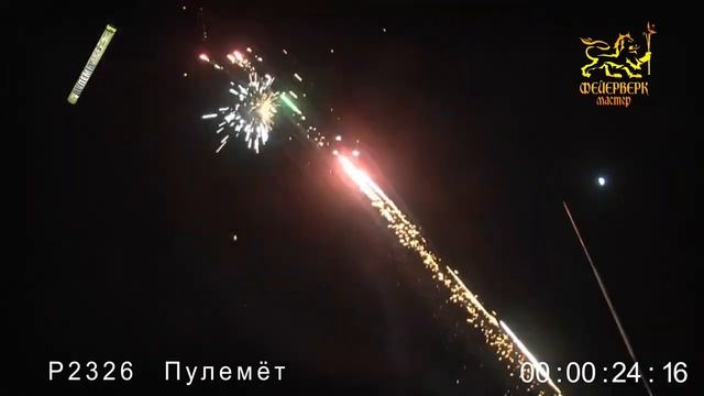 Салют Р2326 ПУЛЕМЕТ 680 зарядов мега-римская свеча от PYROtehnik