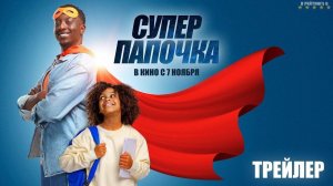 Суперпапочка | Русский Трейлер | Фильм 2024