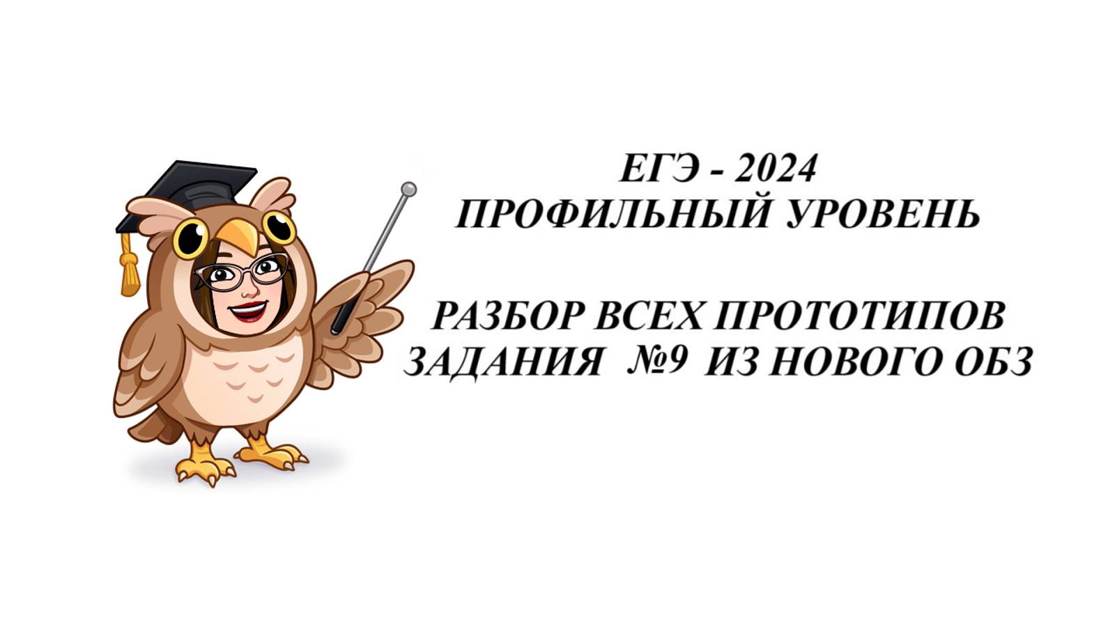 ЗАДАНИЕ 9. ЕГЭ 2025. МАТЕМАТИКА ПРОФИЛЬ. ВСЕ ПРОТОТИПЫ НОВОГО ОТКРЫТОГО БАНКА ЗАДАНИЙ ФИПИ