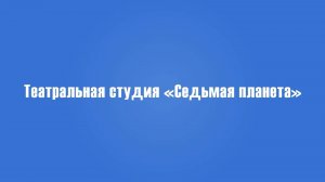 Визитка школьного театра "Седьмая планета" ГБОУ Школа №7