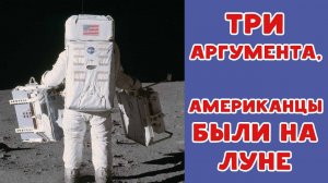Три аргумента, что американцы были на Луне