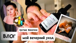 ВЛОГ: посылка с MYINDIA / мой вечерний уход / пустые баночки