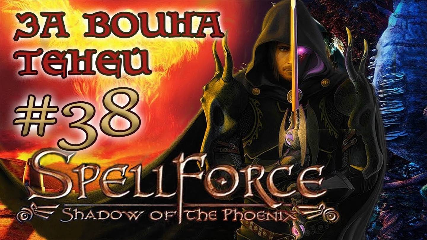 SpellForce: Shadow of the Phoenix - на русском  /ЗА ВОИНА ТЕНЕЙ/ (серия 38) Неприступная высота