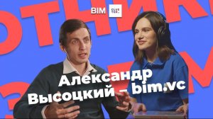 Подкаст #6 – Охотники за BIM: Александр Высоцкий